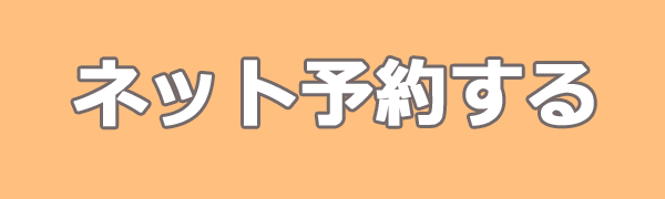 ネット予約する