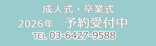 成人式・卒業式
2006年　予約受付中
TEL　03-6427-9588